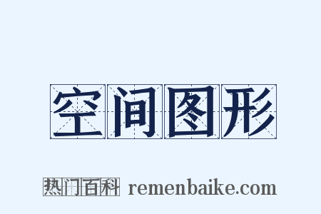 空间图形是什么意思的图片